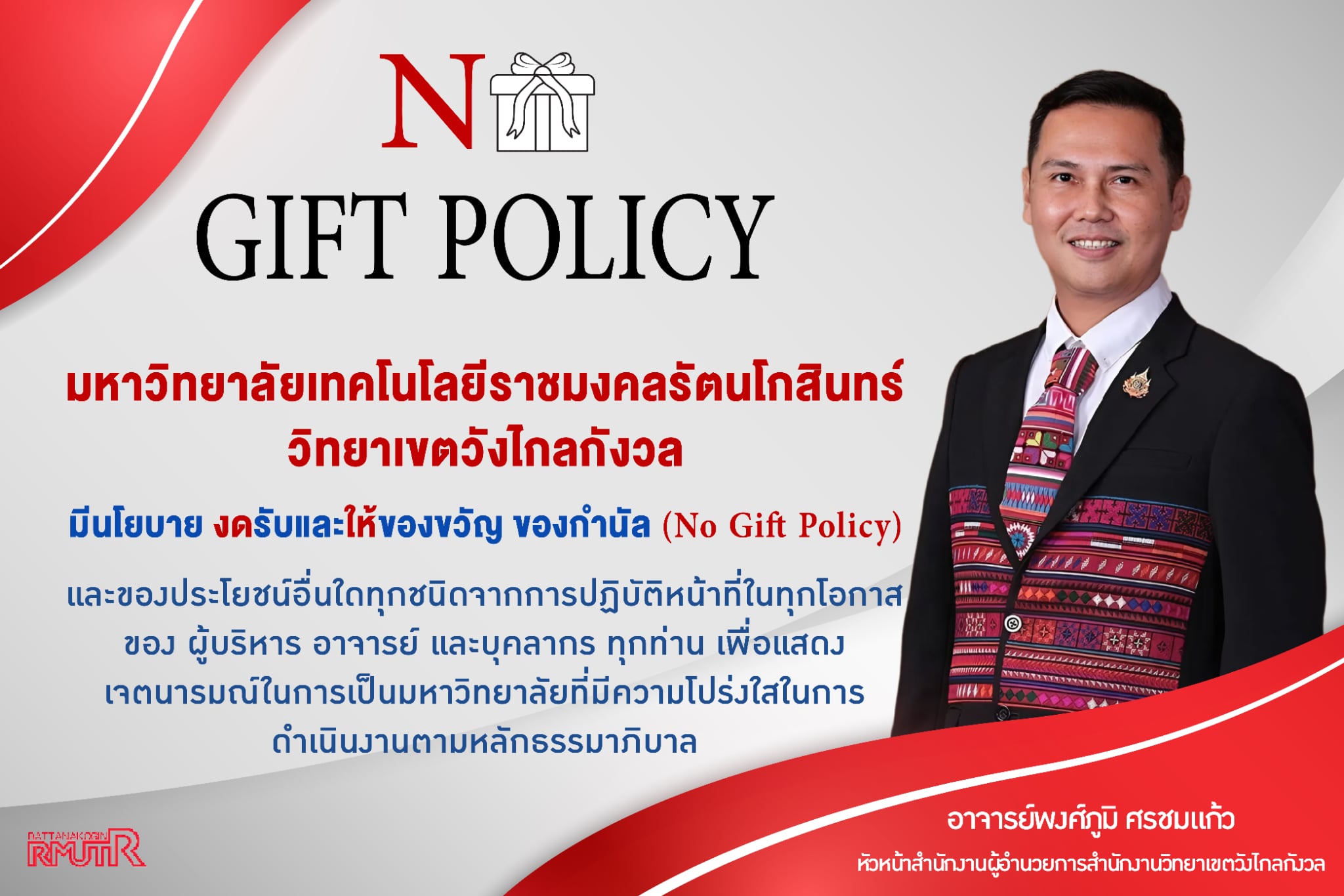 นโยบายงดรับและให้ของขวัญ ของกำนัล (No Gift Policy) สำนักงานวิทยาเขตวังไกลกังวล